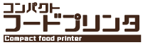 コンパクトフードプリンター公式サイト